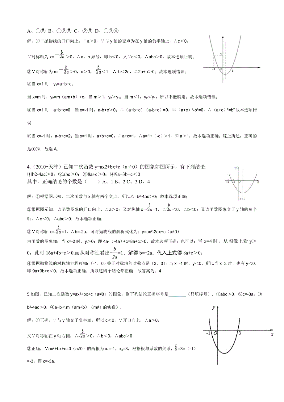 专题复习：二次函数图象与a、b、c的关系训练.doc_第4页
