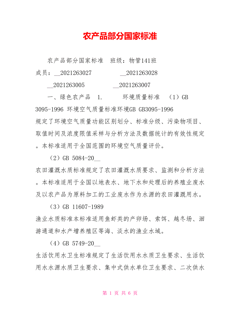 农产品部分国家标准_第1页