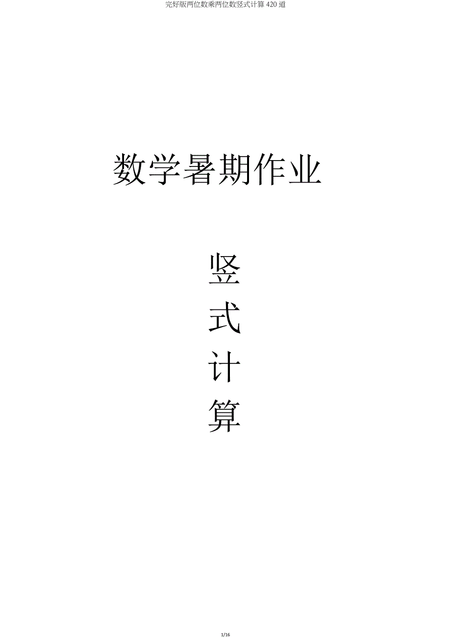 版两位数乘两位数竖式计算420道.doc_第1页