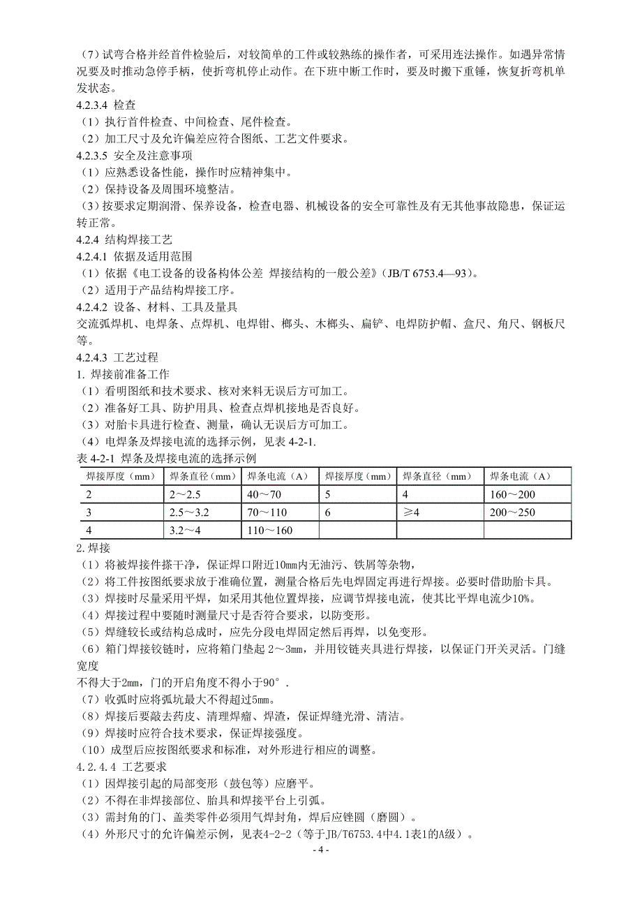 低压成套设备的生产设备及加工工艺1_第4页