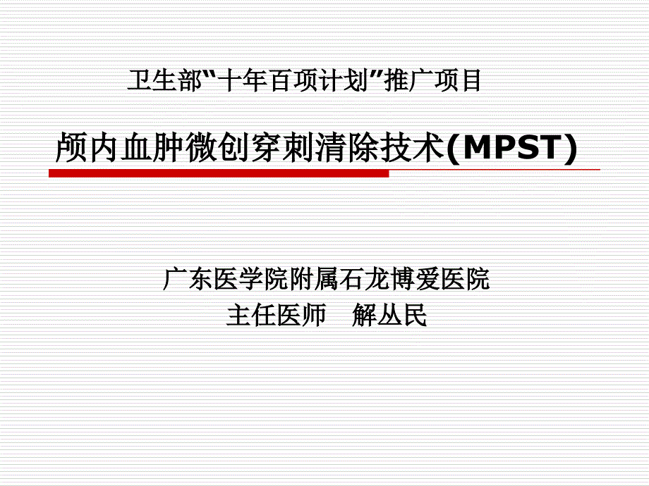 颅内血肿微创穿刺清除技术(MPST)_第1页