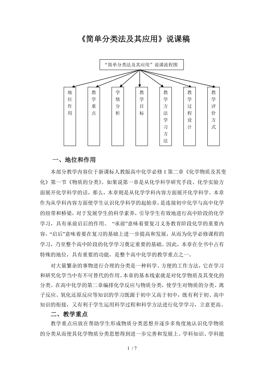 《简单分类法及其应用》说课稿_第1页