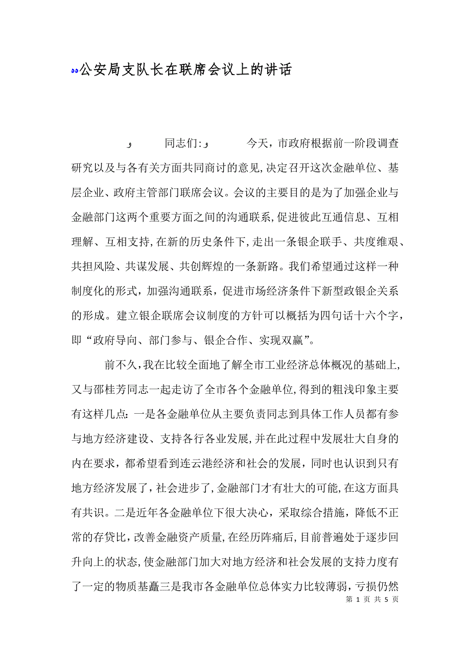 公安局支队长在联席会议上的讲话_第1页