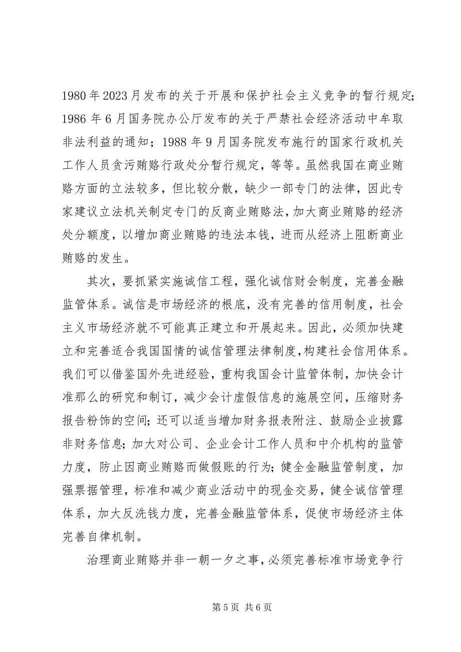 2023年治理商业贿赂党课材料.docx_第5页