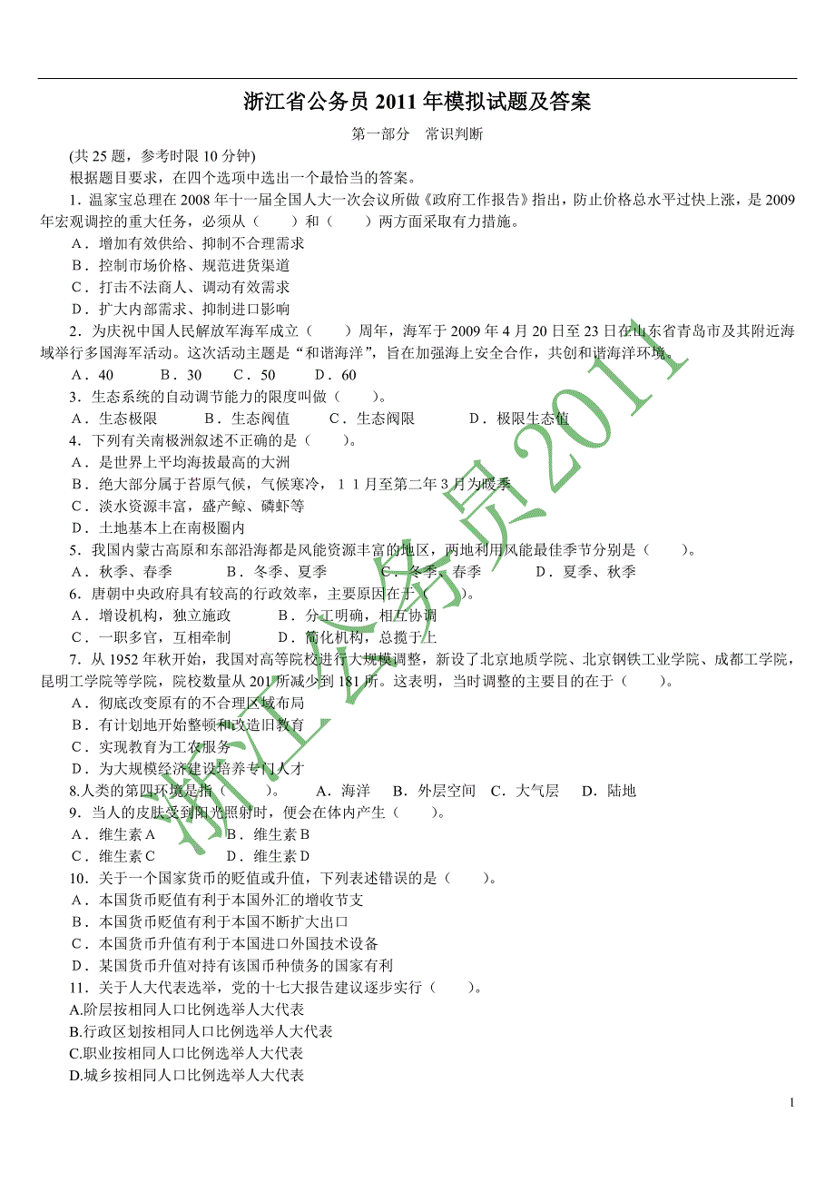 2011年浙江省公务员考试行测模拟试卷及答案分析_第1页