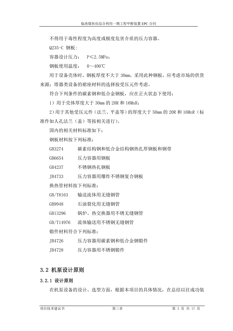 甲醇装置EPC合同设计原则_第3页