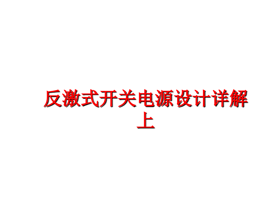 最新反激式开关电源设计详解上ppt课件_第1页