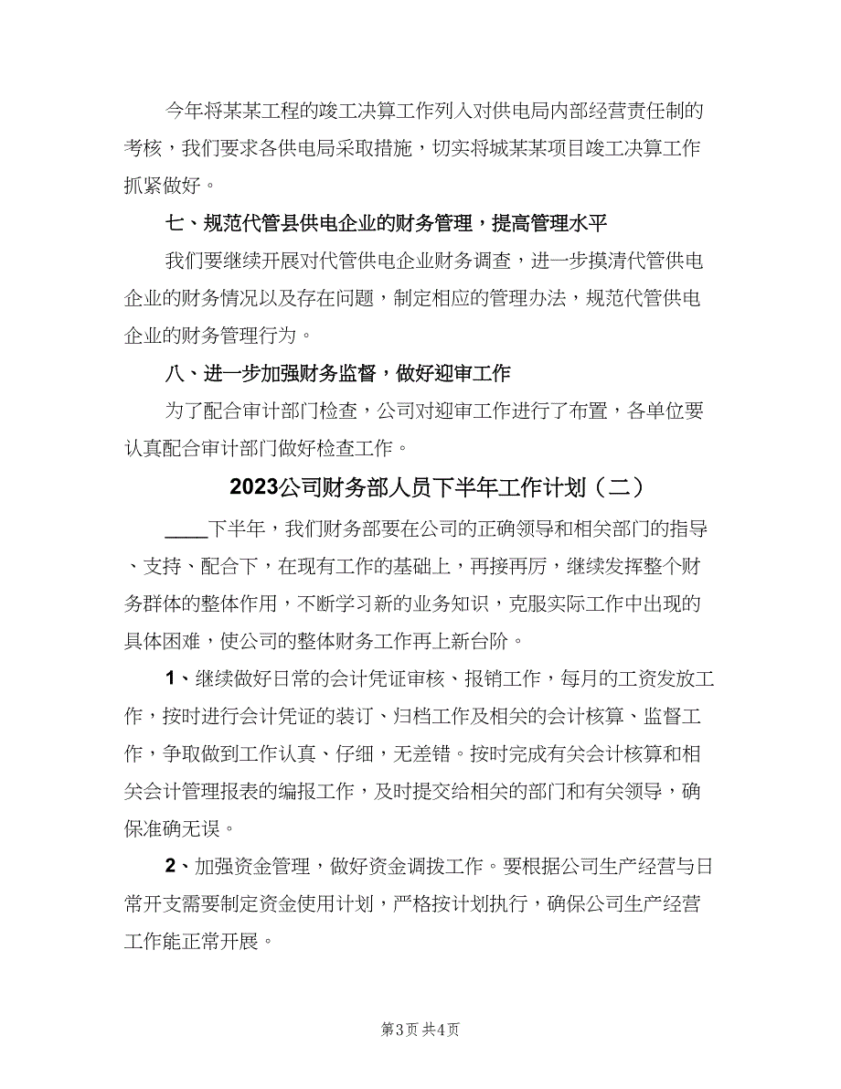 2023公司财务部人员下半年工作计划（二篇）.doc_第3页