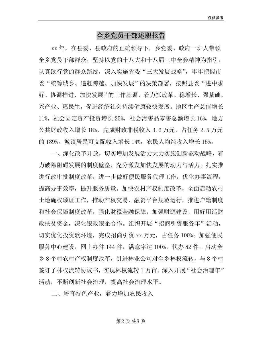 全乡党员干部述职报告.doc_第2页