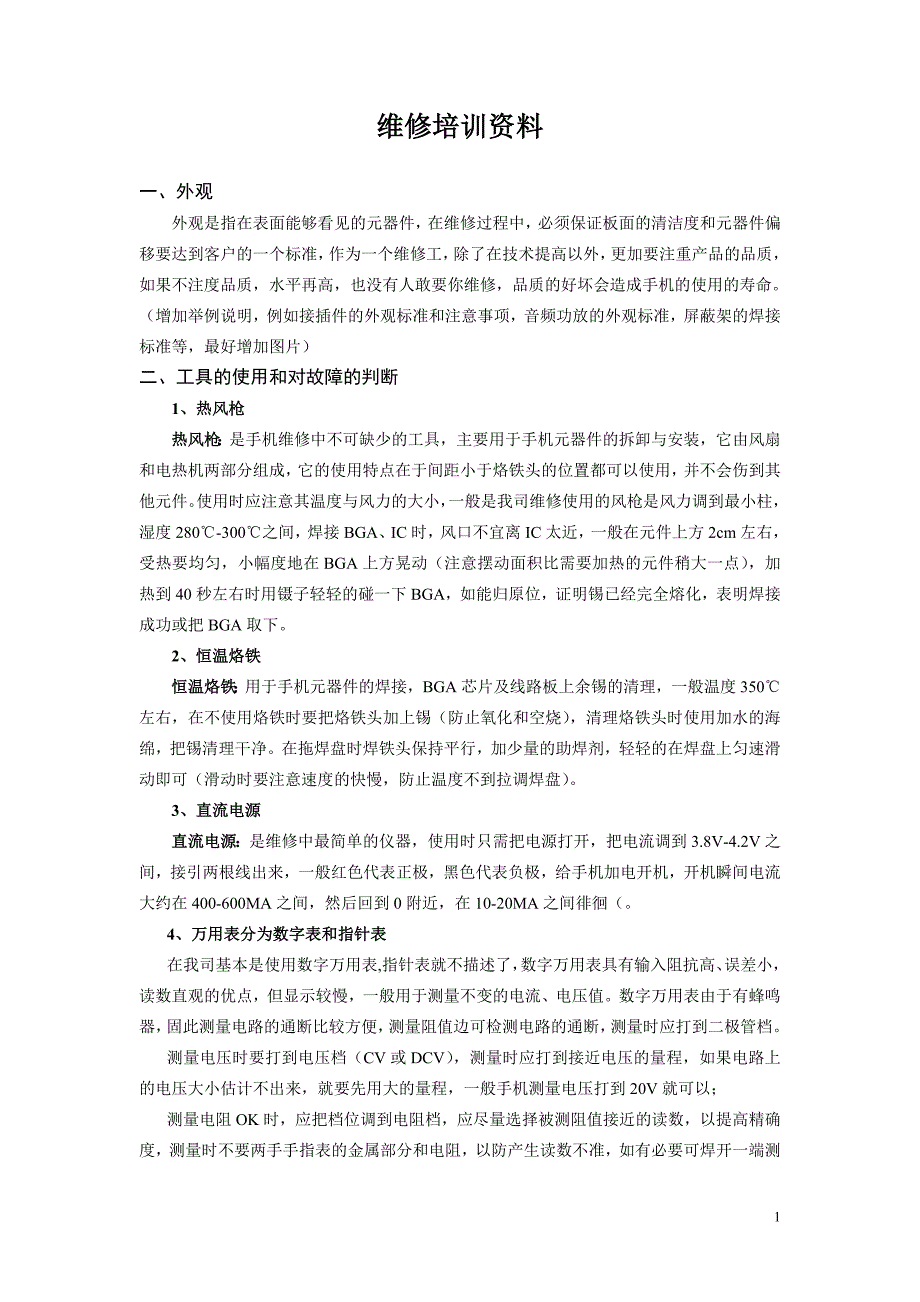 维修培训资料_第1页