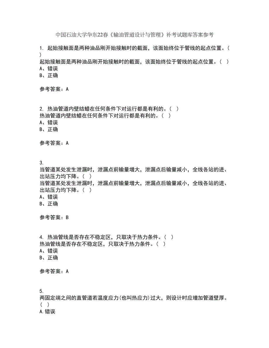 中国石油大学华东22春《输油管道设计与管理》补考试题库答案参考23_第1页