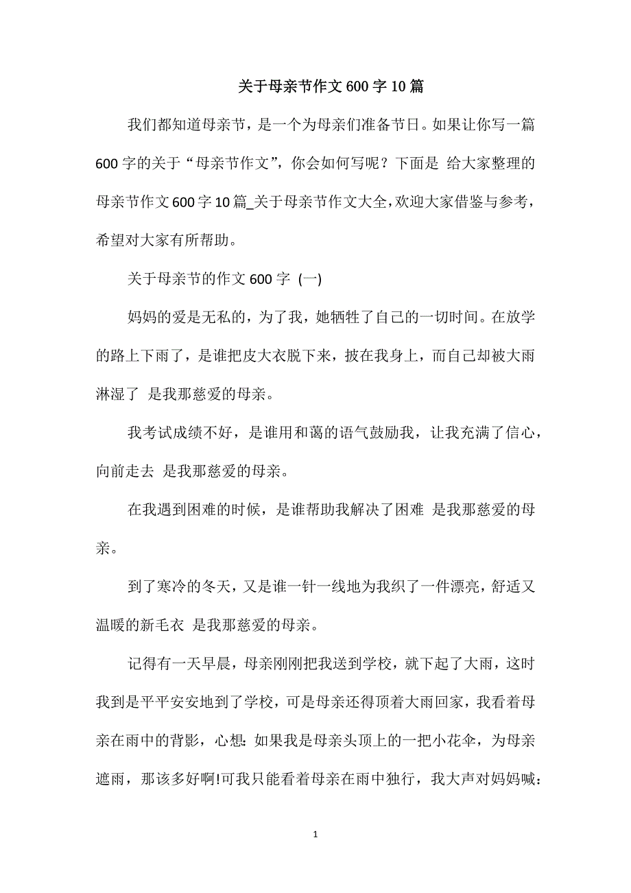 关于母亲节作文600字10篇_第1页