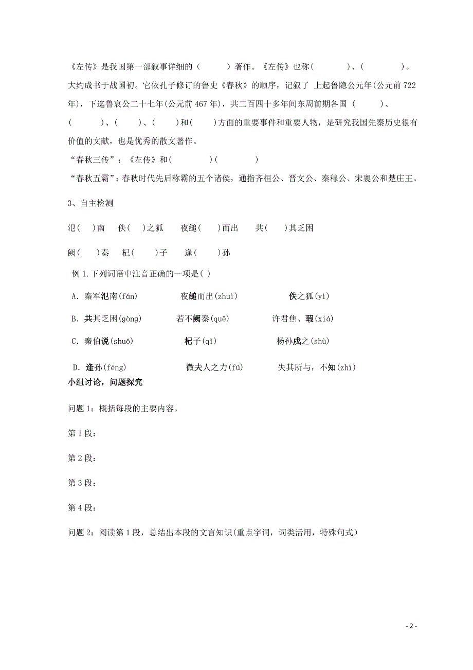 河北省石家庄市复兴中学高中语文 第二单元 4 烛之武退秦师学案（无答案）新人教版必修1_第2页