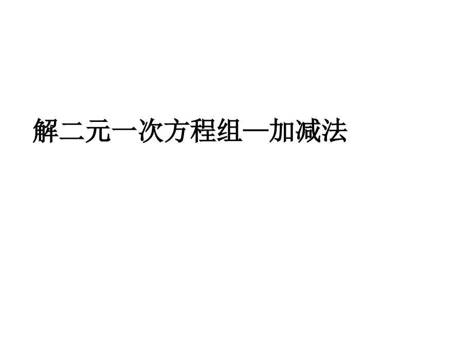 8.2.2-加减消元法解二元一次方程组(1)课件_第1页