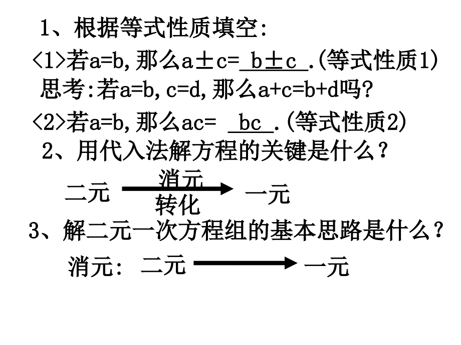 8.2.2-加减消元法解二元一次方程组(1)课件_第2页