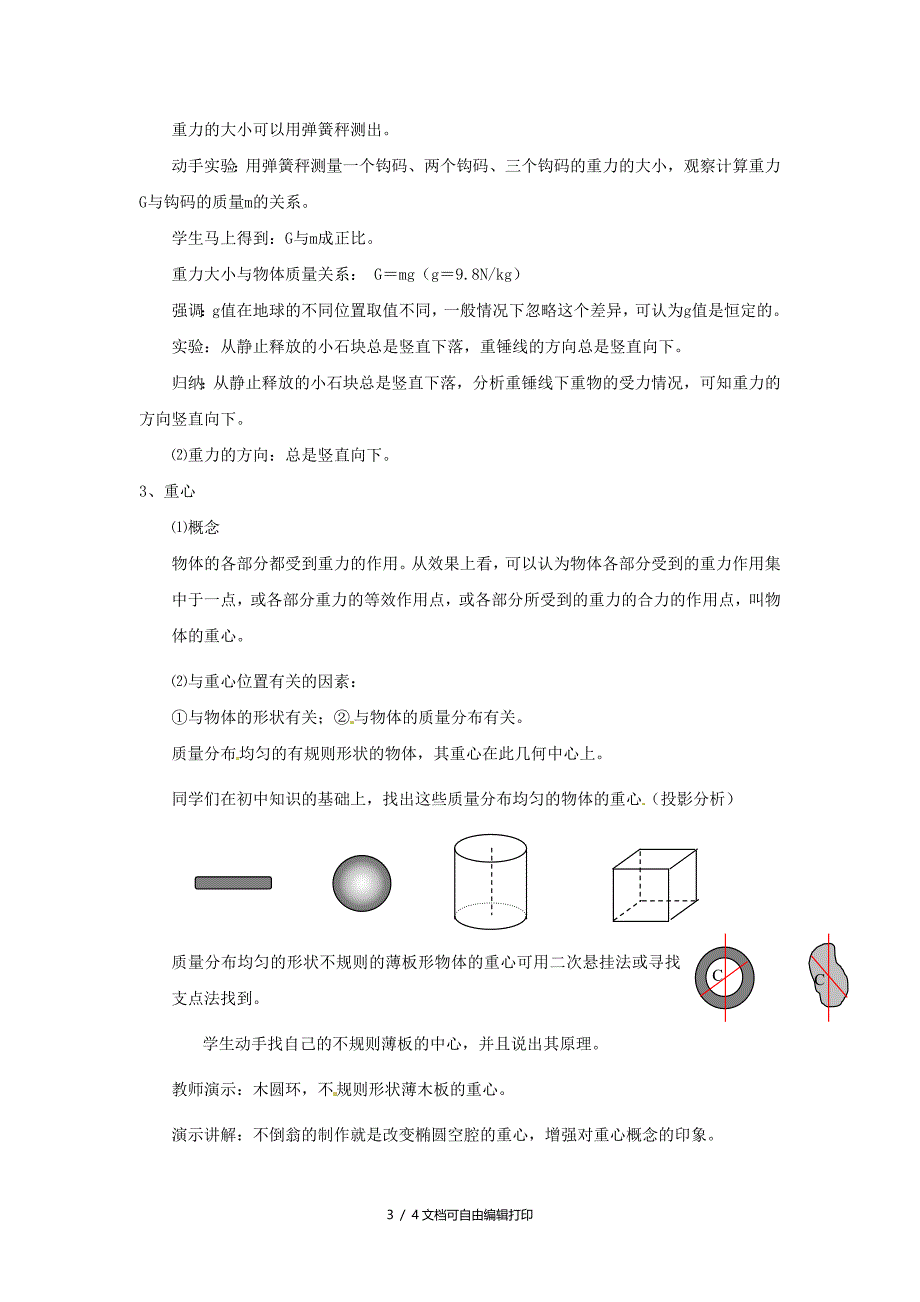 高中物理3.1重力基本相互作用教案新人教版必修[1]_第3页