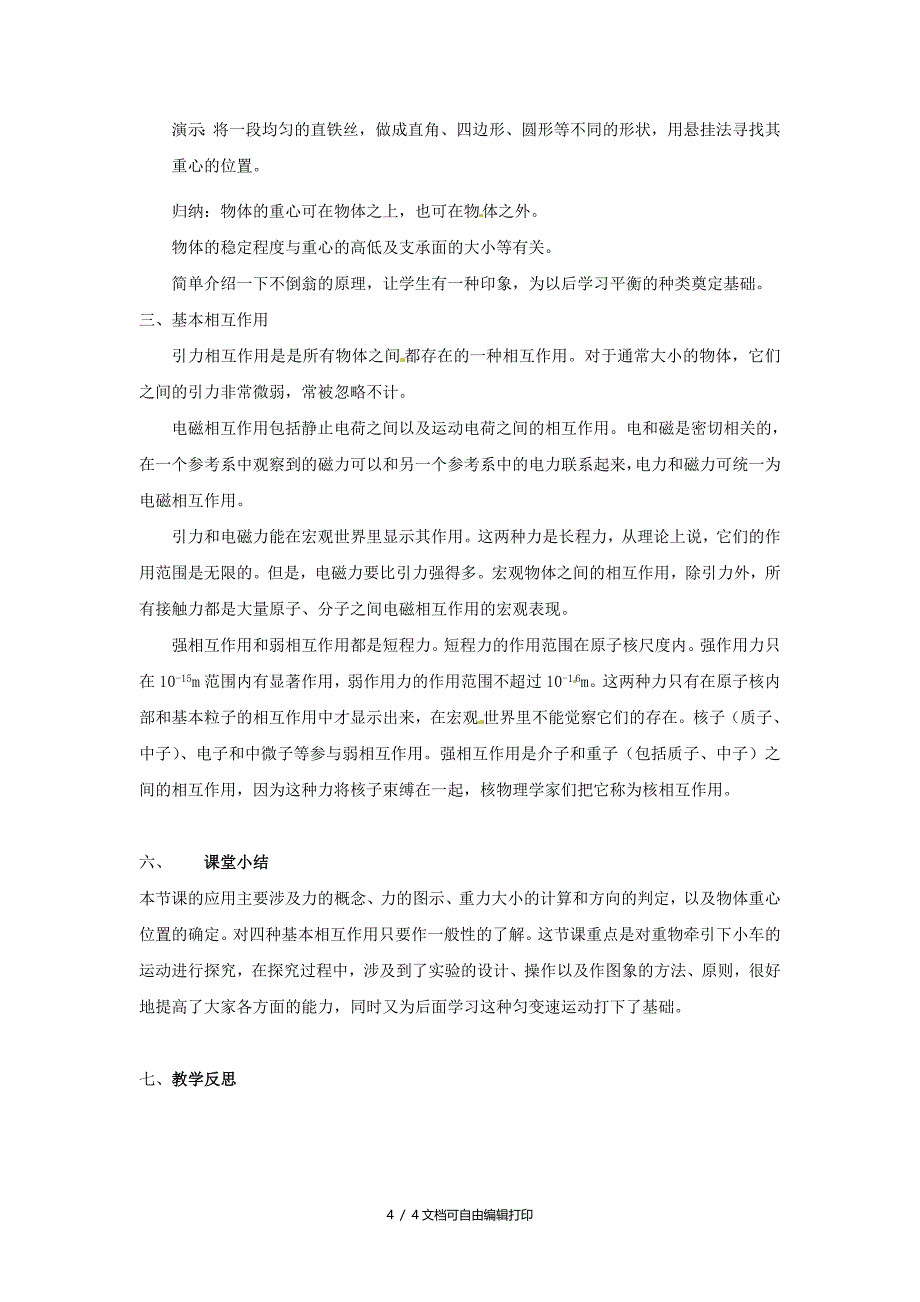 高中物理3.1重力基本相互作用教案新人教版必修[1]_第4页