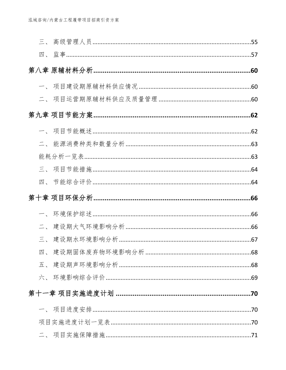 内蒙古工程履带项目招商引资方案_范文参考_第4页