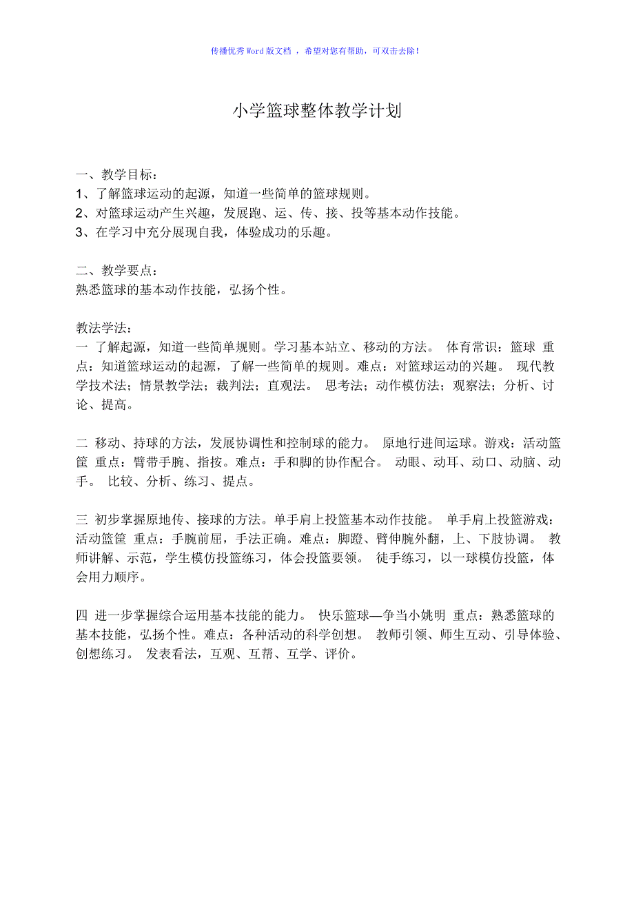 小学篮球课教案Word编辑_第1页