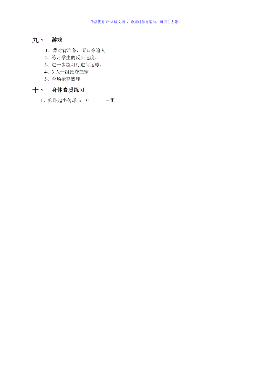 小学篮球课教案Word编辑_第4页