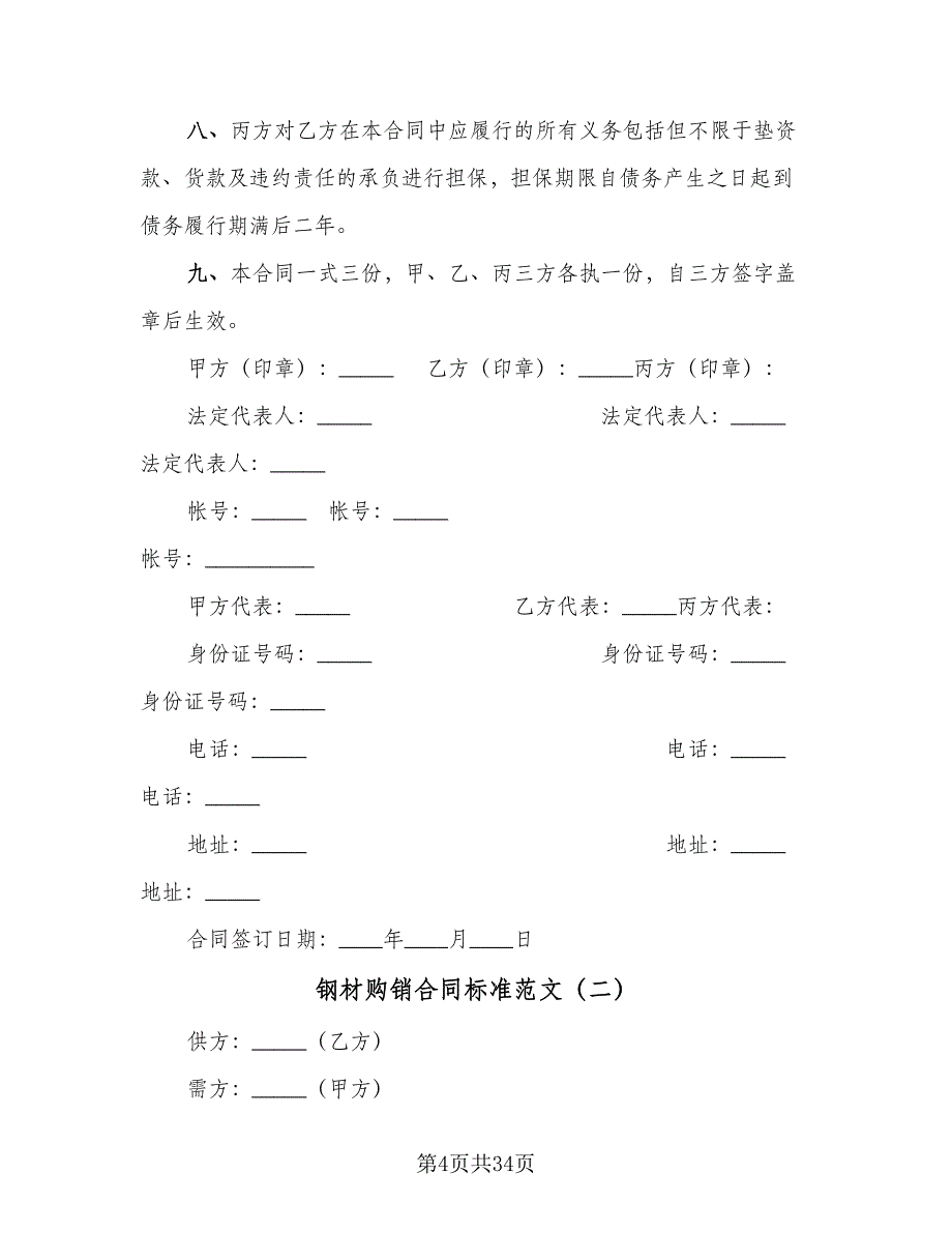 钢材购销合同标准范文（8篇）_第4页