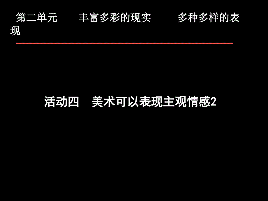 活动四美术可以表现主观情感2课件_第1页