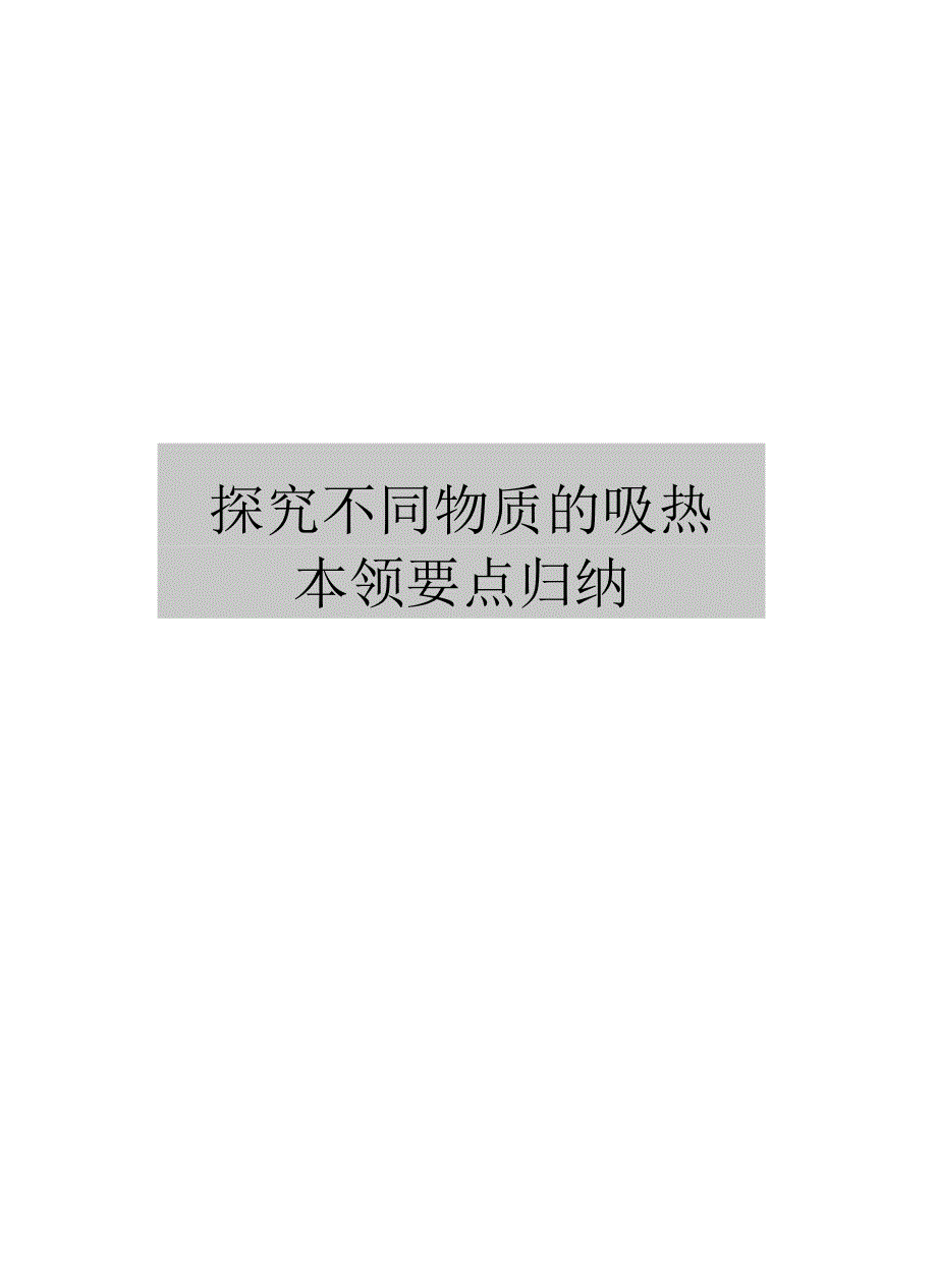 探究不同物质的吸热本领要点归纳_第1页