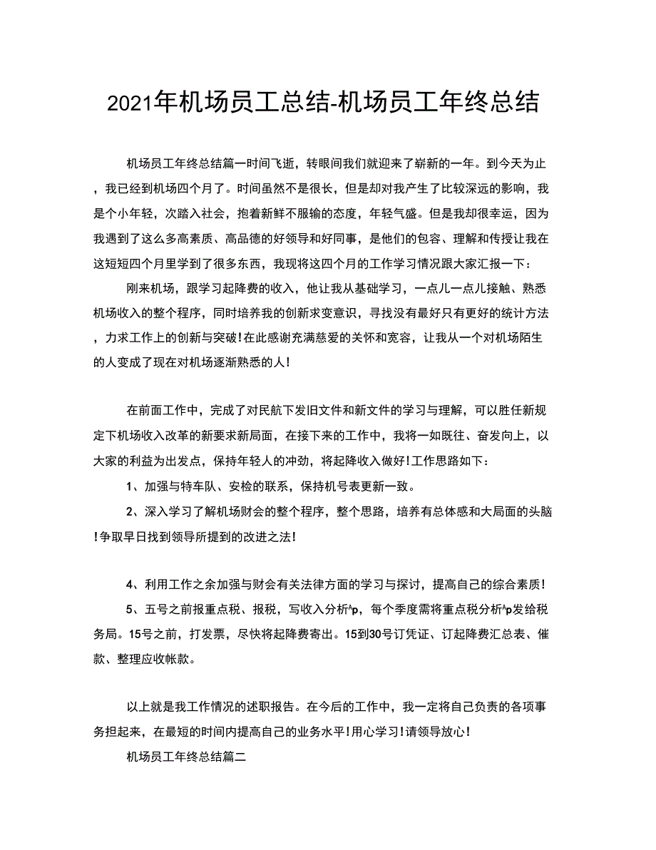 2021年机场员工总结机场员工年终总结_第1页