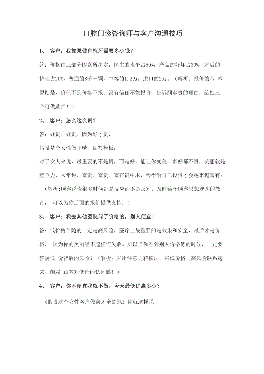 口腔门诊咨询师与客户沟通技巧_第1页