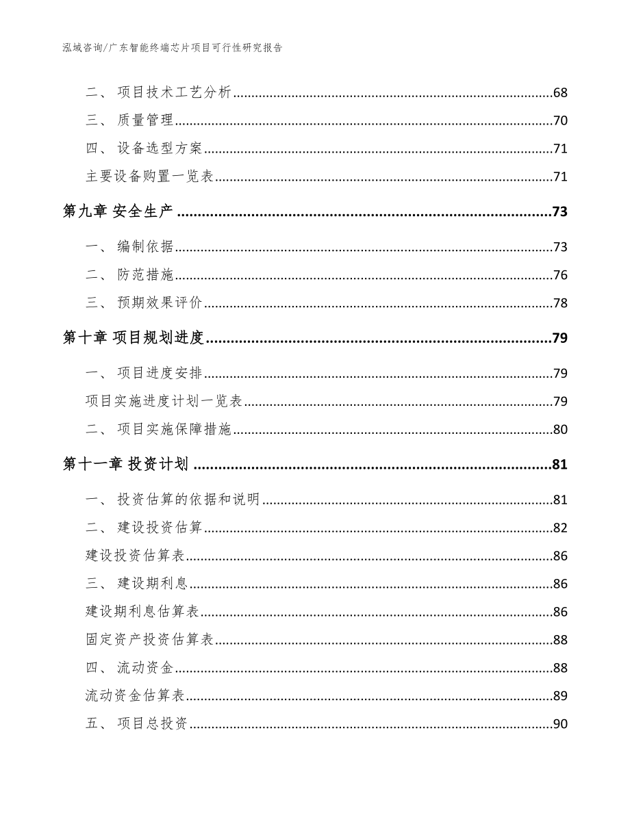 广东智能终端芯片项目可行性研究报告【参考范文】_第3页