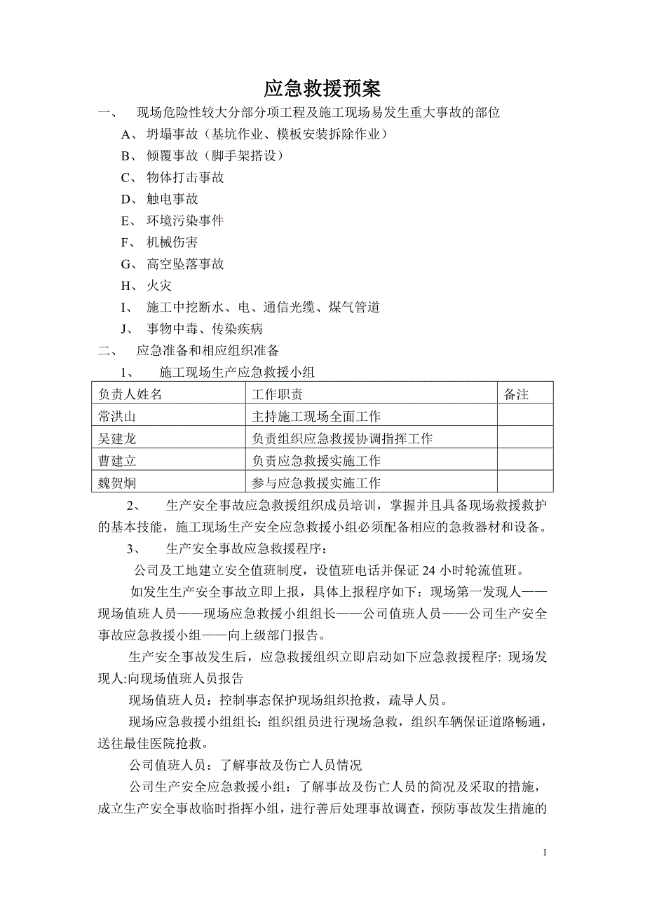 应急救援预案.doc_第1页