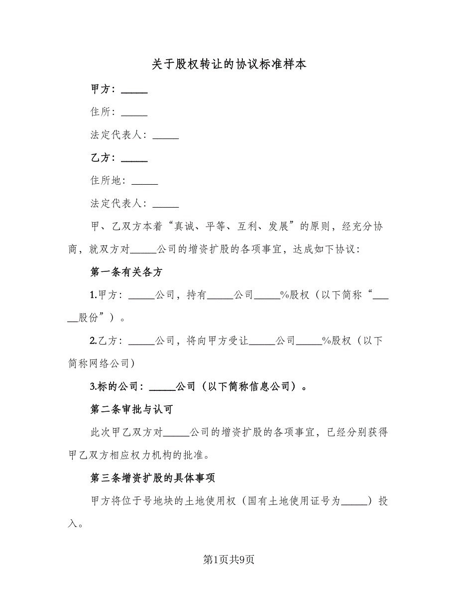 关于股权转让的协议标准样本（3篇）.doc_第1页