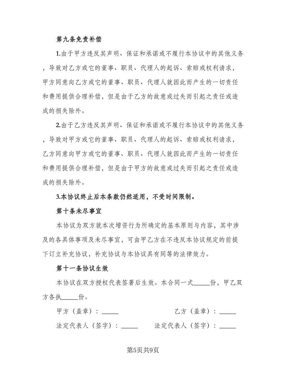 关于股权转让的协议标准样本（3篇）.doc_第5页