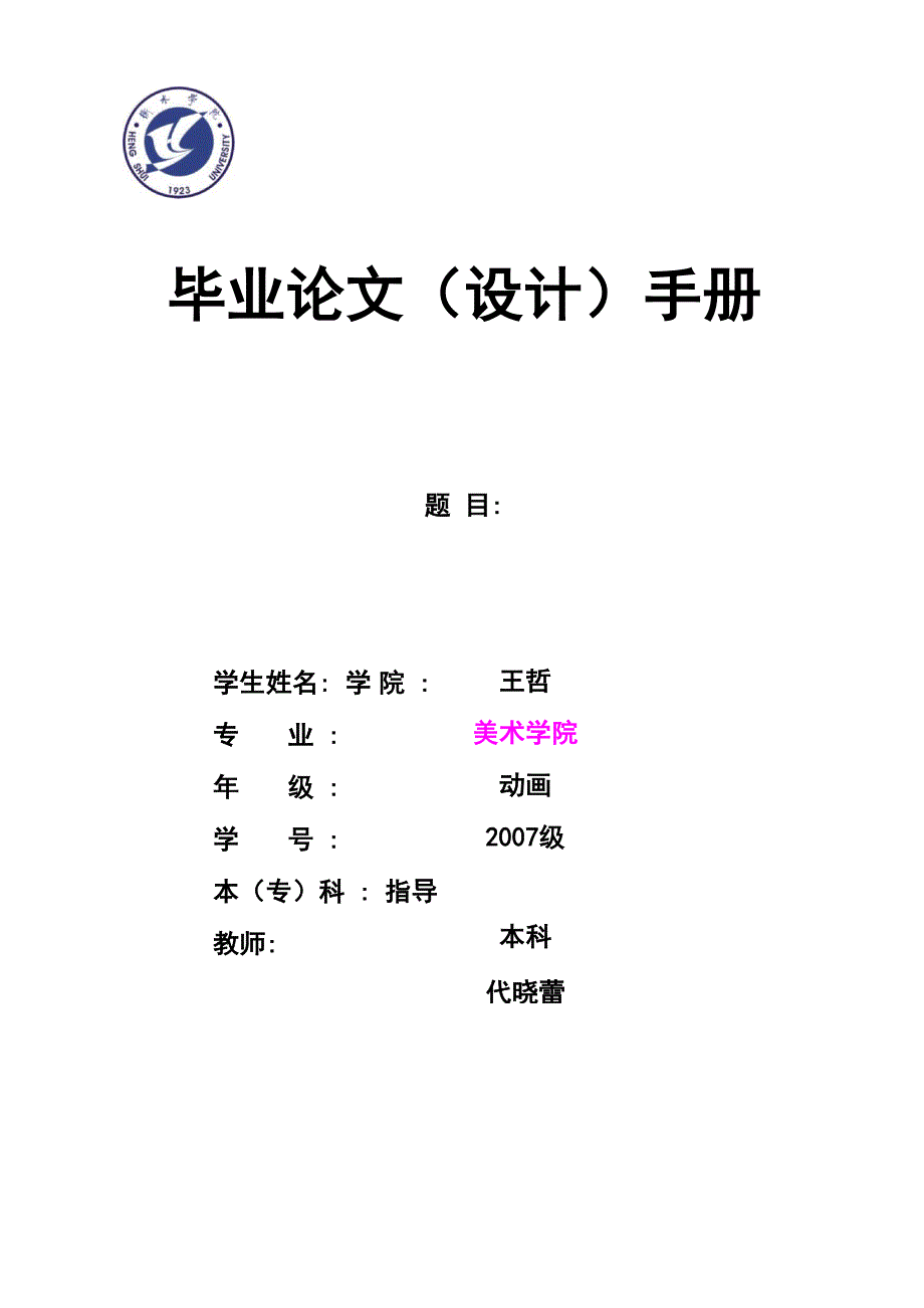 模板衡水学院毕业论文设计手册_第1页