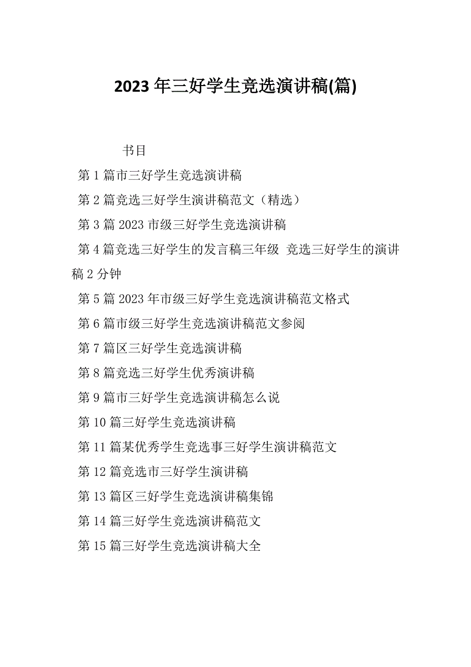 2023年三好学生竞选演讲稿(篇)_第1页