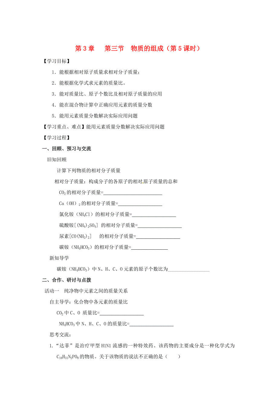 [最新]沪教版九年级化学：3.3物质的组成第5课时学案_第1页