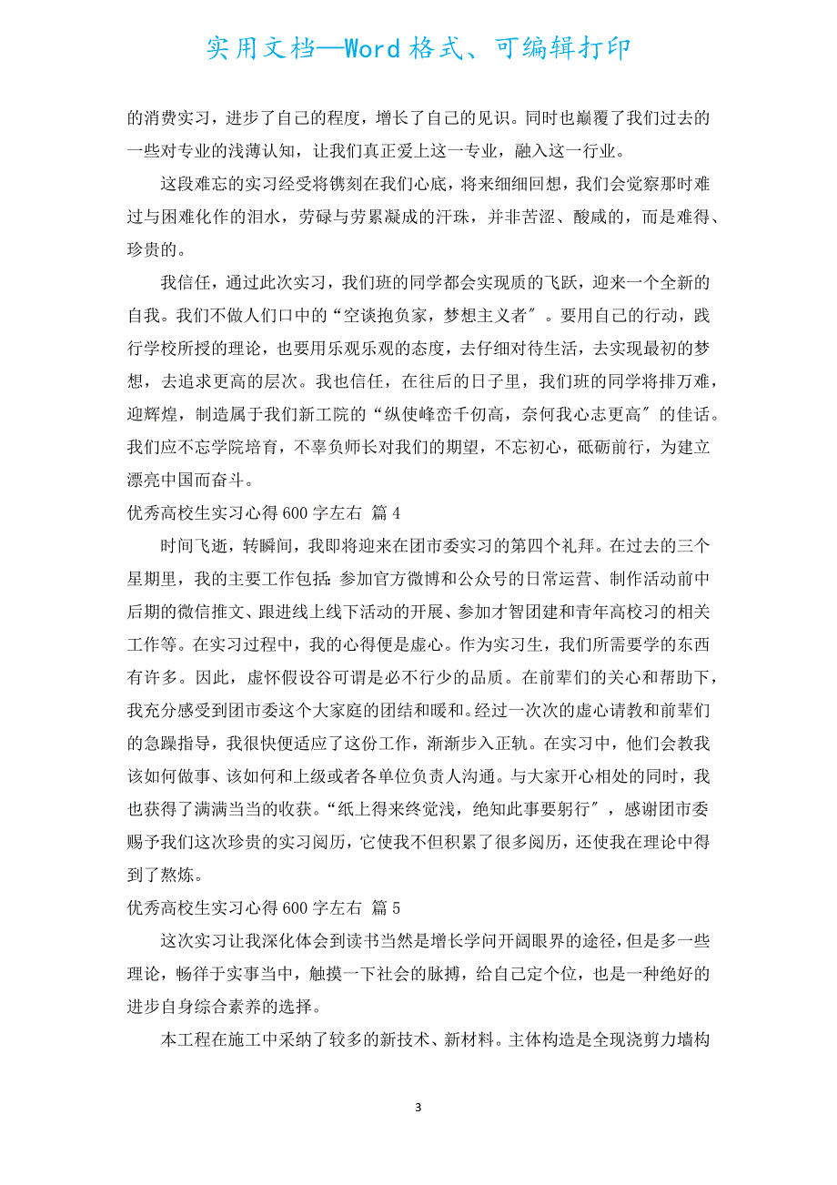 优秀大学生实习心得600字左右（汇编20篇）.docx_第3页