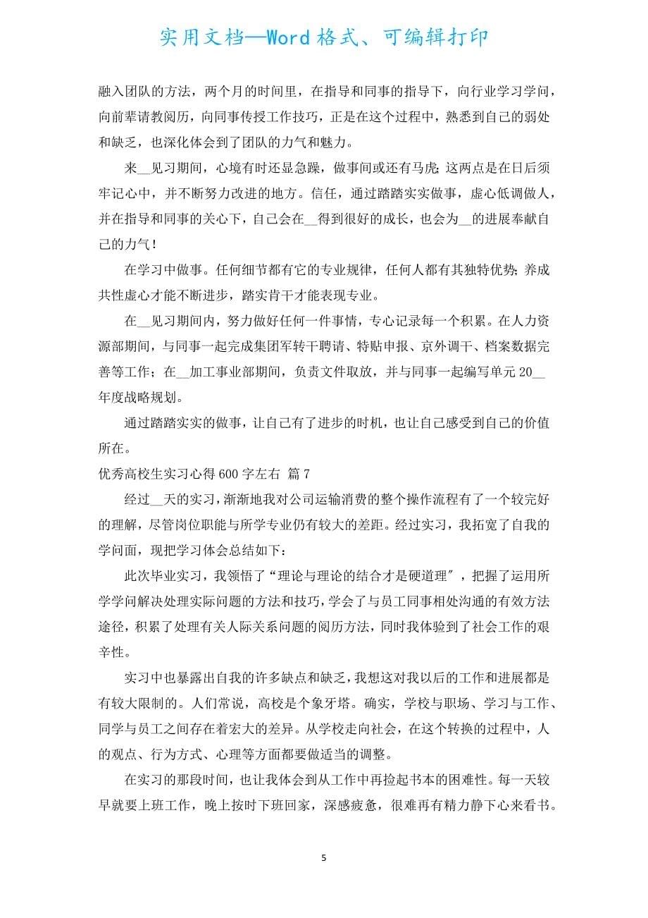 优秀大学生实习心得600字左右（汇编20篇）.docx_第5页