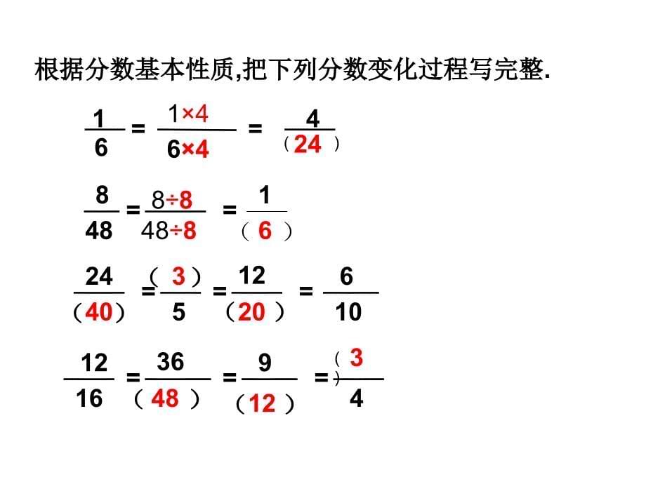 人教版小学数学课件分数基本性质_第5页