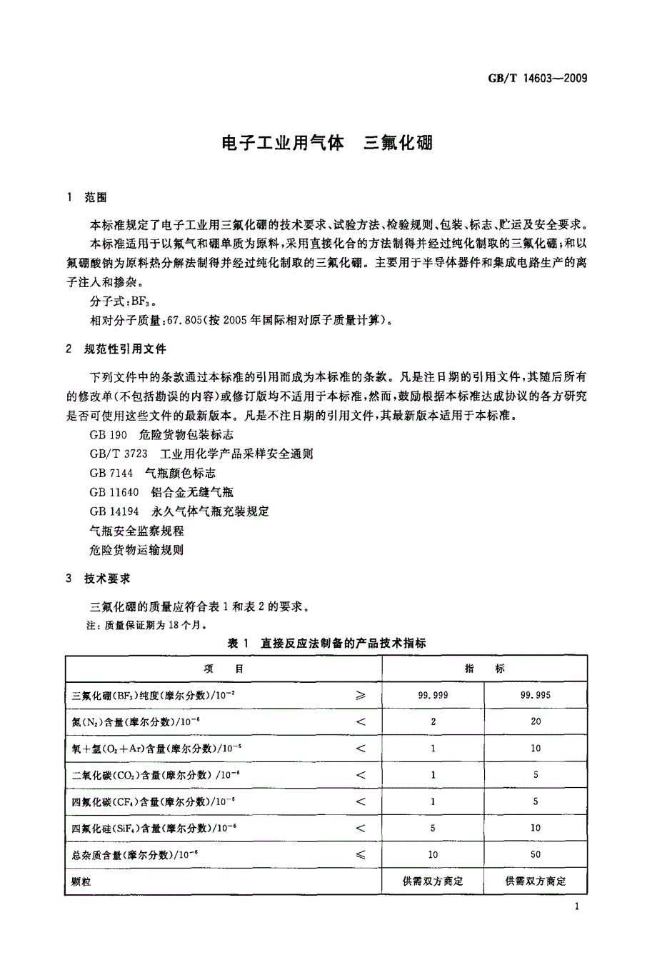 电子工业用气体+三氟化硼_第3页