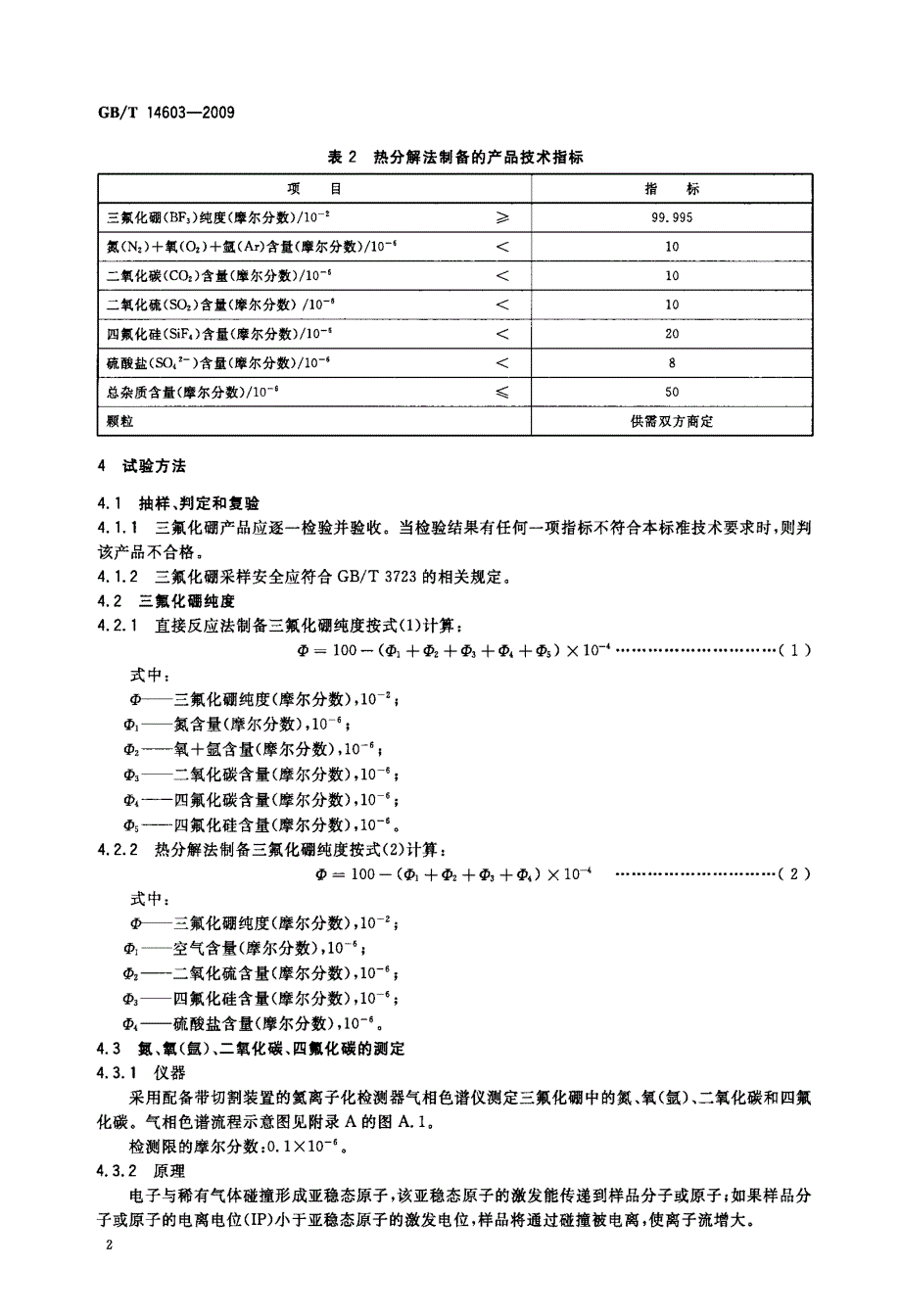 电子工业用气体+三氟化硼_第4页