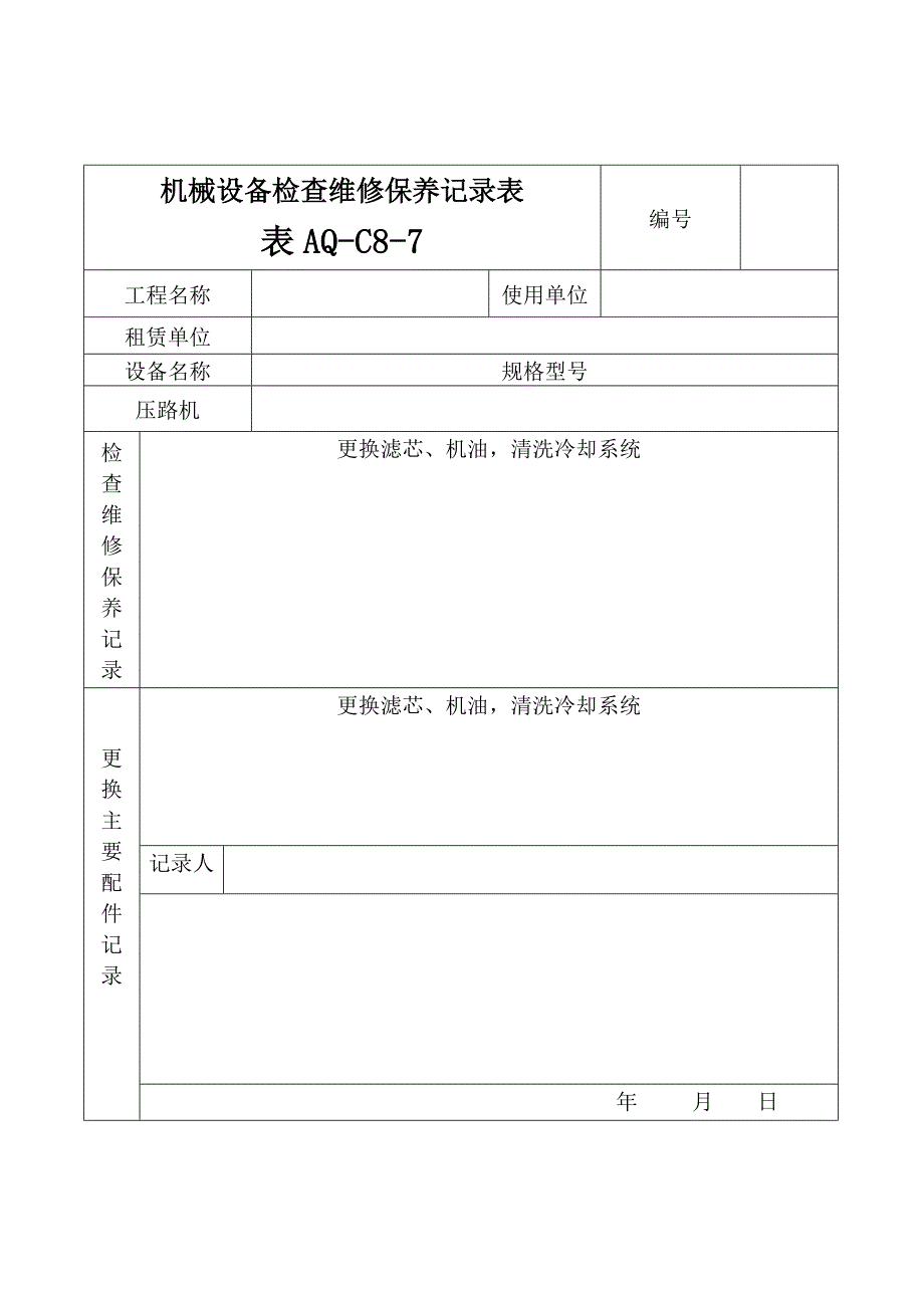 压路机设备检查维修保养记录表_第1页