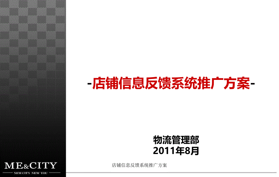 店铺信息反馈系统推广方案课件_第1页