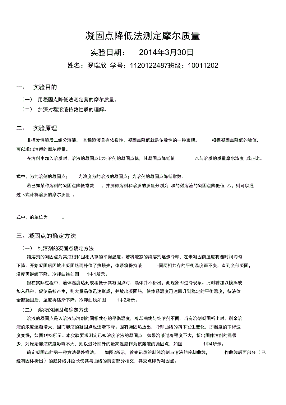 凝固点降低法测定萘摩尔质量_第1页