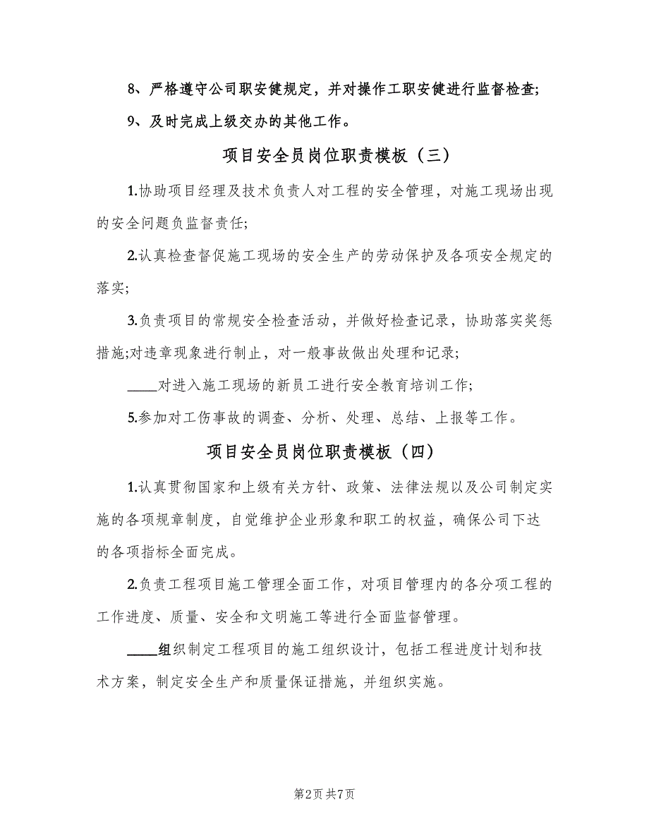 项目安全员岗位职责模板（8篇）_第2页