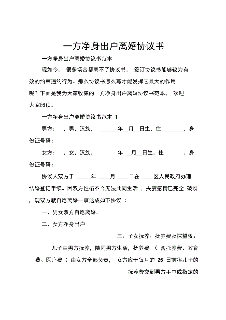 一方净身出户离婚协议书_第1页