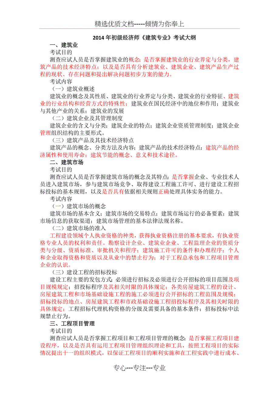 2014年初级建筑经济师专业知识与实务大纲_第1页