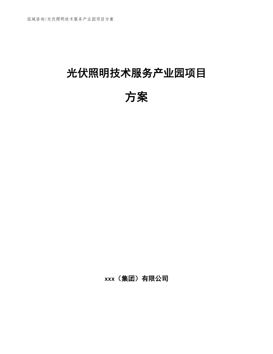 光伏照明技术服务产业园项目方案_第1页