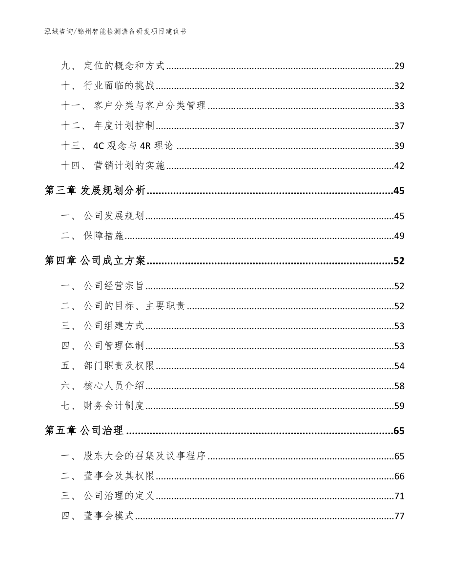 锦州智能检测装备研发项目建议书_第4页