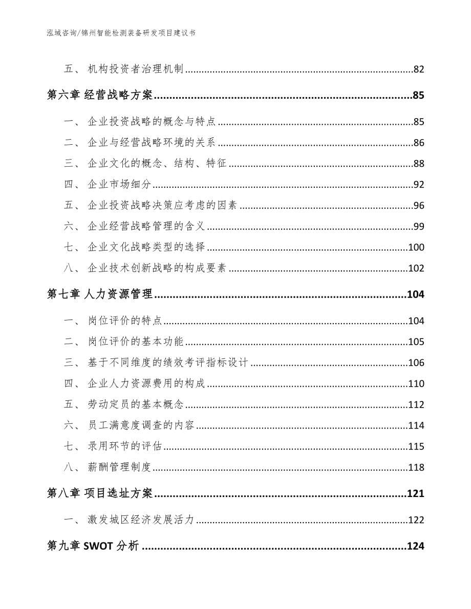 锦州智能检测装备研发项目建议书_第5页